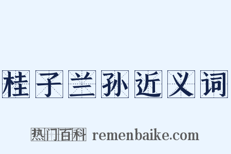 桂子兰孙近义词是什么意思的图片